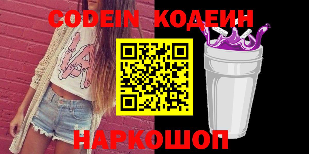 Кодеин напиток Lean (лин) Саранск