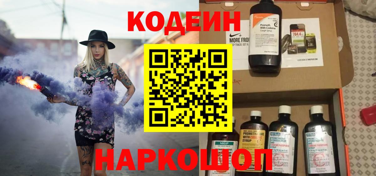 Саранск  Кодеин Purple Drank  Вход с VPN  Кодеиновый сироп Lean напиток Lean (лин) 